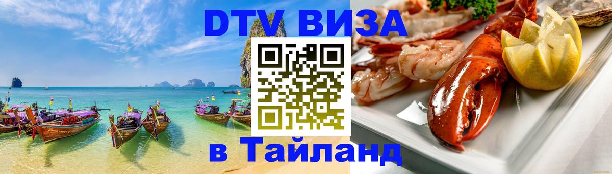 Долгосрочная виза DTV в Тайланд Санто-Доминго 