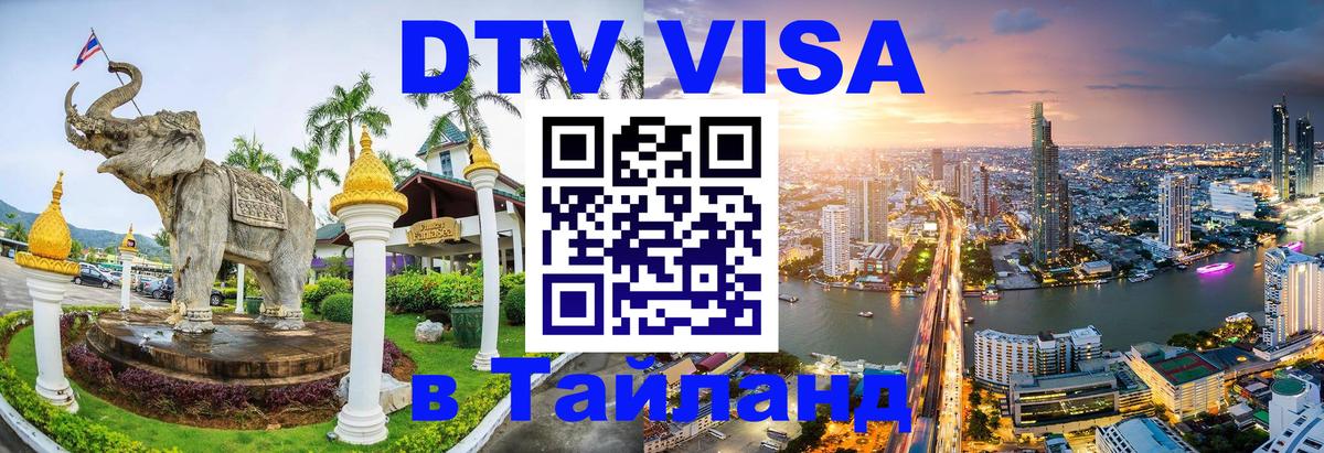 Destination Thailand Visa (DTV виза) Санто-Доминго 